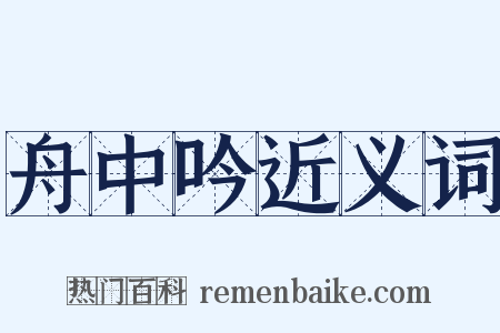舟中吟近义词是什么意思的图片